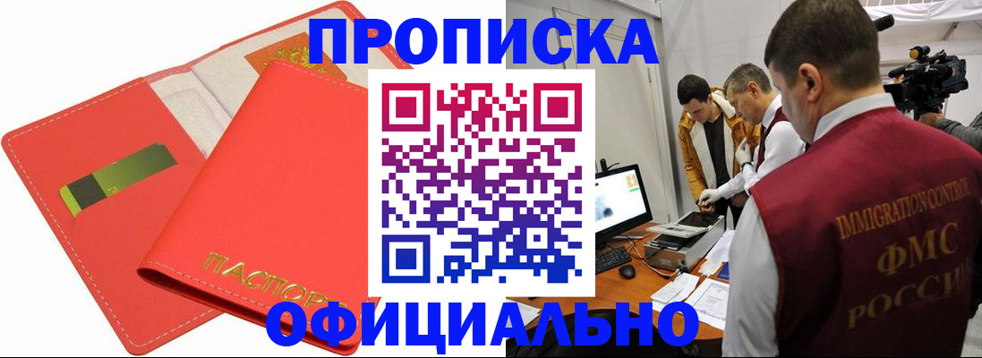 прописка для работы в Омской области