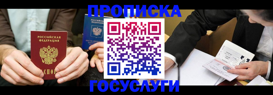 прописка в Омской области