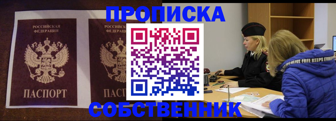 временная регистрация купить в Омской области